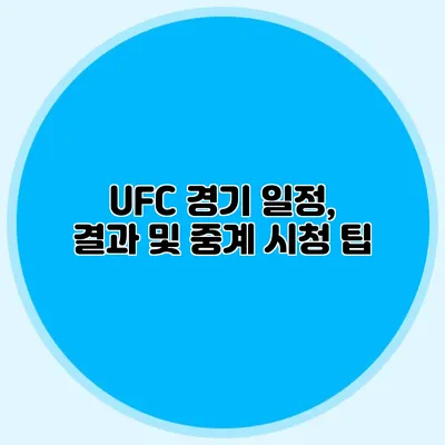 UFC 경기 일정, 결과 및 중계 시청 팁