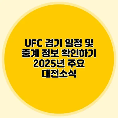 UFC 경기 일정 및 중계 정보 확인하기 2025년 주요 대전소식
