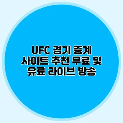UFC 경기 중계 사이트 추천 무료 및 유료 라이브 방송