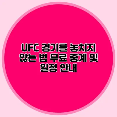 UFC 경기를 놓치지 않는 법 무료 중계 및 일정 안내