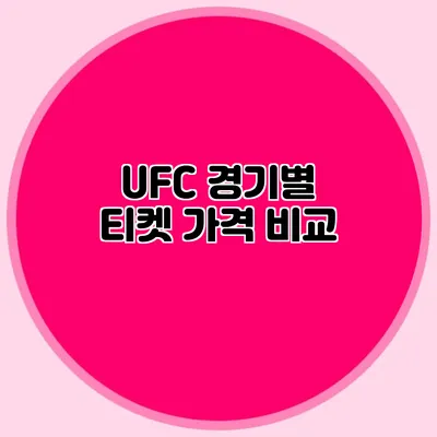 UFC 경기별 티켓 가격 비교