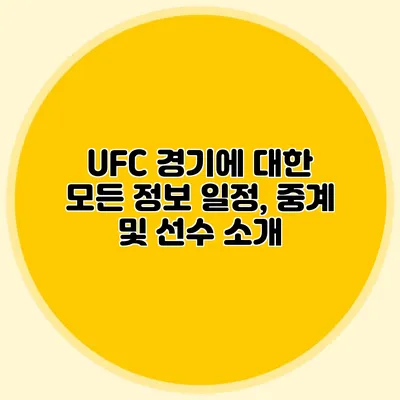 UFC 경기에 대한 모든 정보 일정, 중계 및 선수 소개