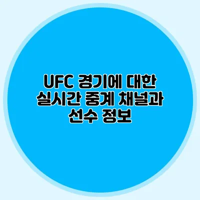 UFC 경기에 대한 실시간 중계 채널과 선수 정보