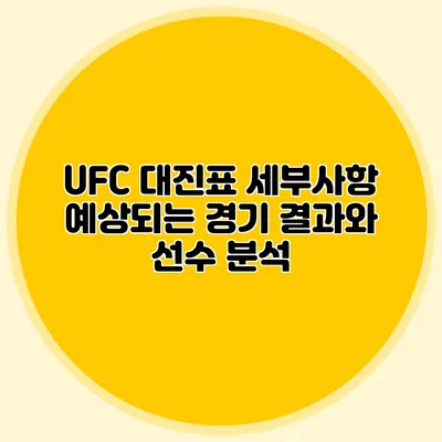 UFC 대진표 세부사항 예상되는 경기 결과와 선수 분석