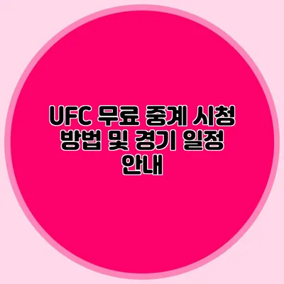 UFC 무료 중계 시청 방법 및 경기 일정 안내