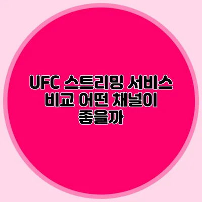 UFC 스트리밍 서비스 비교 어떤 채널이 좋을까?
