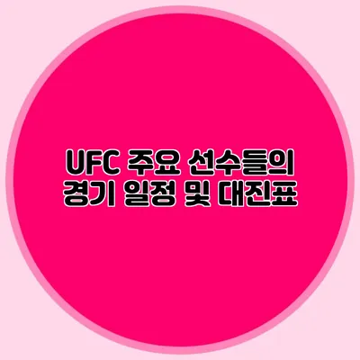 UFC 주요 선수들의 경기 일정 및 대진표