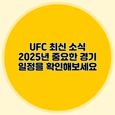 UFC 최신 소식 2025년 중요한 경기 일정을 확인해보세요