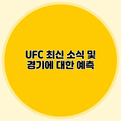 UFC 최신 소식 및 경기에 대한 예측