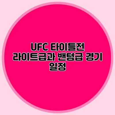 UFC 타이틀전 라이트급과 밴텀급 경기 일정