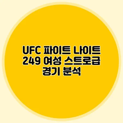 UFC 파이트 나이트 249 여성 스트로급 경기 분석