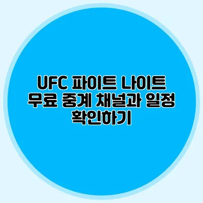 UFC 파이트 나이트 무료 중계 채널과 일정 확인하기