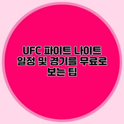 UFC 파이트 나이트 일정 및 경기를 무료로 보는 팁