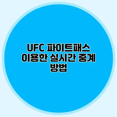 UFC 파이트패스 이용한 실시간 중계 방법