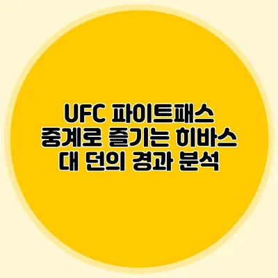 UFC 파이트패스 중계로 즐기는 히바스 대 던의 경과 분석