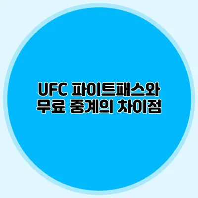 UFC 파이트패스와 무료 중계의 차이점