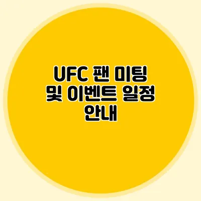 UFC 팬 미팅 및 이벤트 일정 안내