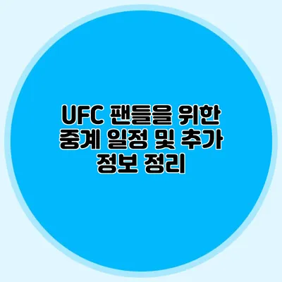 UFC 팬들을 위한 중계 일정 및 추가 정보 정리