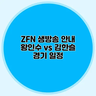 ZFN 생방송 안내 황인수 vs 김한슬 경기 일정