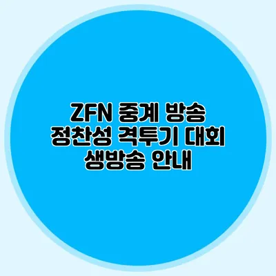 ZFN 중계 방송 정찬성 격투기 대회 생방송 안내