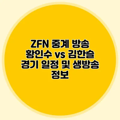 ZFN 중계 방송 황인수 vs 김한슬 경기 일정 및 생방송 정보