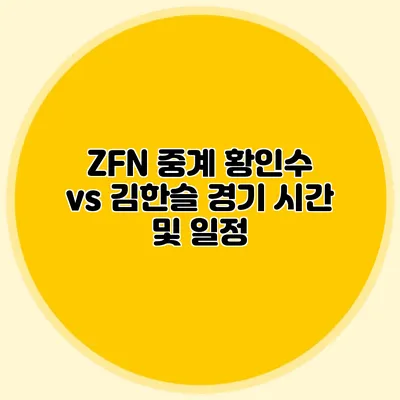 ZFN 중계 황인수 vs 김한슬 경기 시간 및 일정