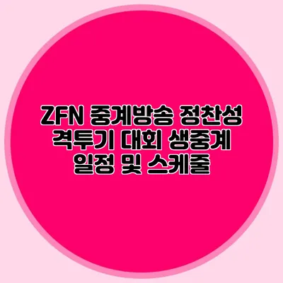 ZFN 중계방송 정찬성 격투기 대회 생중계 일정 및 스케줄