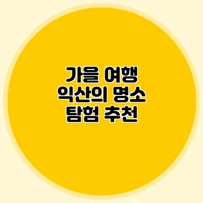 가을 여행 익산의 명소 탐험 추천