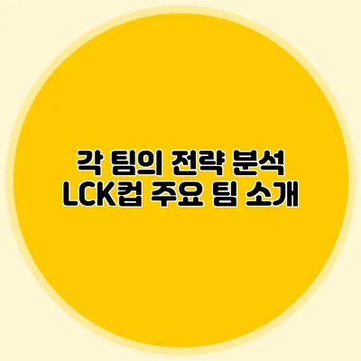각 팀의 전략 분석 LCK컵 주요 팀 소개
