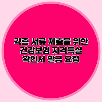 각종 서류 제출을 위한 건강보험 자격득실 확인서 발급 요령