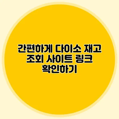 간편하게 다이소 재고 조회 사이트 링크 확인하기