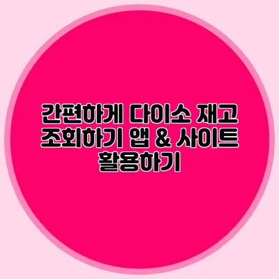 간편하게 다이소 재고 조회하기 앱 & 사이트 활용하기