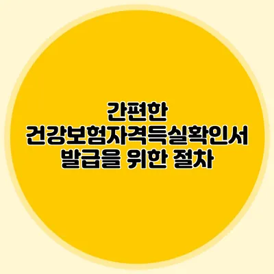 간편한 건강보험자격득실확인서 발급을 위한 절차