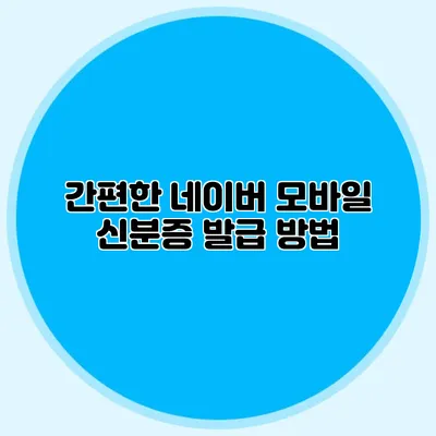간편한 네이버 모바일 신분증 발급 방법