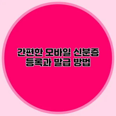 간편한 모바일 신분증 등록과 발급 방법