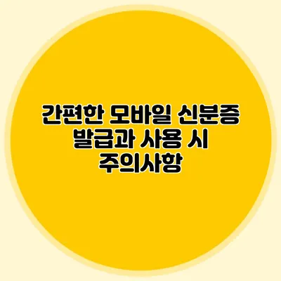 간편한 모바일 신분증 발급과 사용 시 주의사항