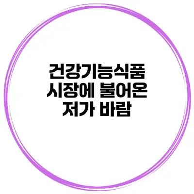 건강기능식품 시장에 불어온 저가 바람