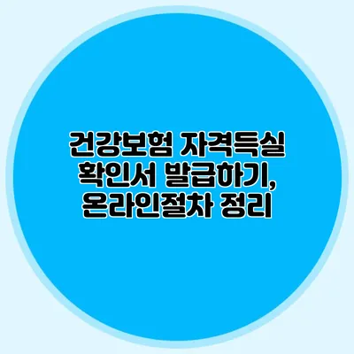건강보험 자격득실 확인서 발급하기, 온라인절차 정리