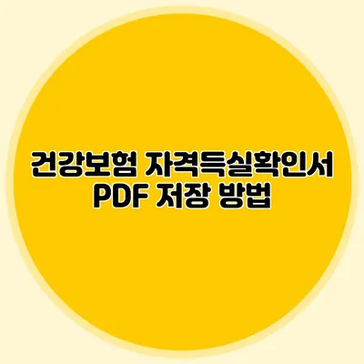 건강보험 자격득실확인서 PDF 저장 방법