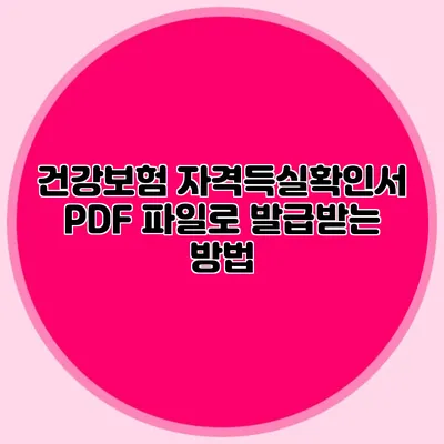 건강보험 자격득실확인서 PDF 파일로 발급받는 방법