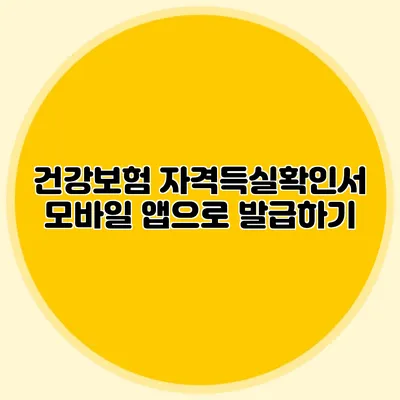 건강보험 자격득실확인서 모바일 앱으로 발급하기