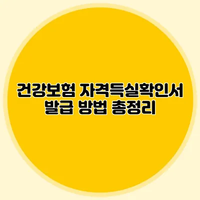 건강보험 자격득실확인서 발급 방법 총정리