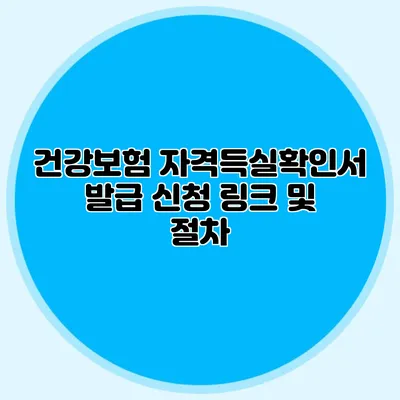 건강보험 자격득실확인서 발급 신청 링크 및 절차