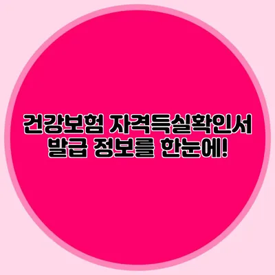건강보험 자격득실확인서 발급 정보를 한눈에!