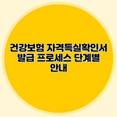 건강보험 자격득실확인서 발급 프로세스 단계별 안내