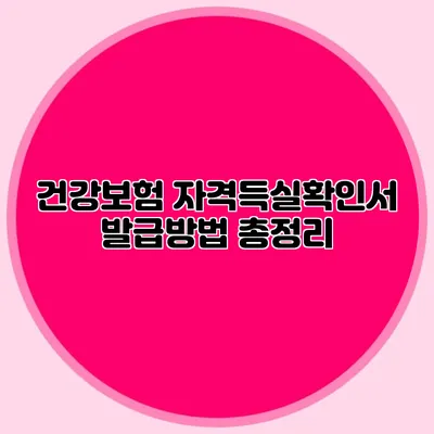 건강보험 자격득실확인서 발급방법 총정리
