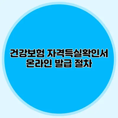 건강보험 자격득실확인서 온라인 발급 절차