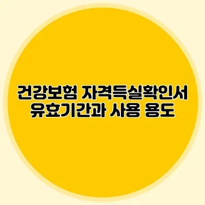 건강보험 자격득실확인서 유효기간과 사용 용도