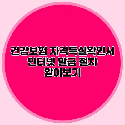 건강보험 자격득실확인서 인터넷 발급 절차 알아보기