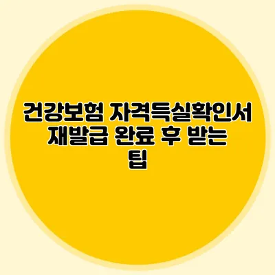 건강보험 자격득실확인서 재발급 완료 후 받는 팁
